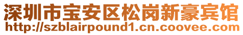 深圳市寶安區(qū)松崗新豪賓館