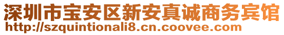 深圳市寶安區(qū)新安真誠商務(wù)賓館