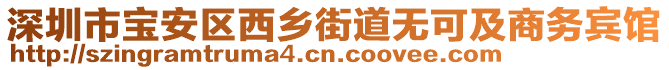 深圳市寶安區(qū)西鄉(xiāng)街道無可及商務(wù)賓館