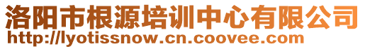 洛陽(yáng)市根源培訓(xùn)中心有限公司