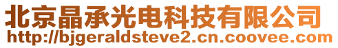 北京晶承光電科技有限公司