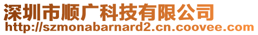 深圳市順廣科技有限公司