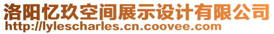 洛陽憶玖空間展示設(shè)計(jì)有限公司