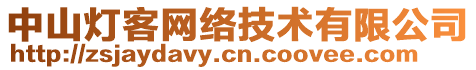 中山燈客網(wǎng)絡(luò)技術(shù)有限公司