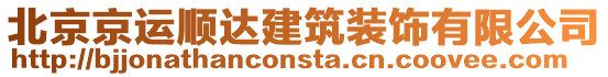 北京京運順達建筑裝飾有限公司