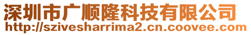 深圳市廣順隆科技有限公司