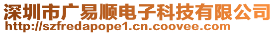 深圳市廣易順電子科技有限公司