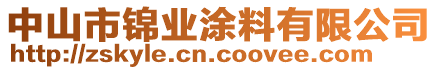 中山市錦業(yè)涂料有限公司