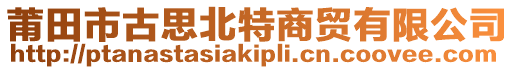 莆田市古思北特商貿(mào)有限公司