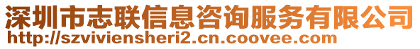 深圳市志聯(lián)信息咨詢服務有限公司