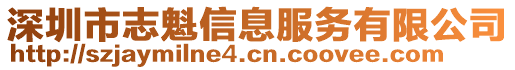 深圳市志魁信息服務(wù)有限公司