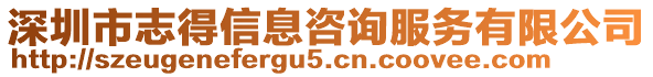 深圳市志得信息咨詢服務(wù)有限公司