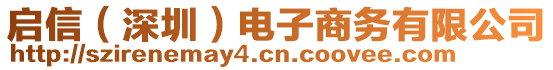 啟信（深圳）電子商務(wù)有限公司