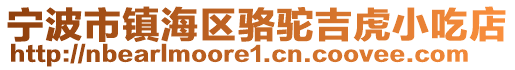寧波市鎮海區駱駝吉虎小吃店