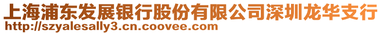 上海浦東發(fā)展銀行股份有限公司深圳龍華支行