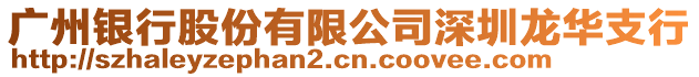 廣州銀行股份有限公司深圳龍華支行