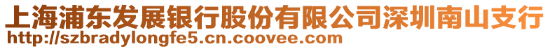 上海浦東發展銀行股份有限公司深圳南山支行