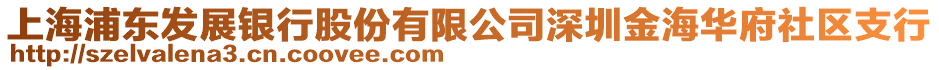 上海浦東發(fā)展銀行股份有限公司深圳金海華府社區(qū)支行