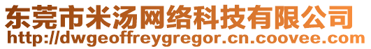 東莞市米湯網(wǎng)絡(luò)科技有限公司