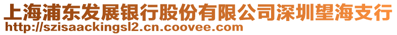 上海浦東發(fā)展銀行股份有限公司深圳望海支行