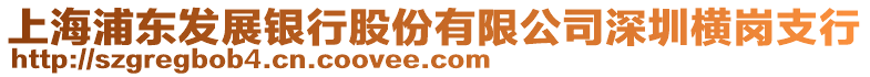 上海浦東發(fā)展銀行股份有限公司深圳橫崗支行