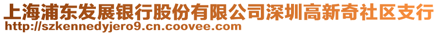 上海浦東發(fā)展銀行股份有限公司深圳高新奇社區(qū)支行