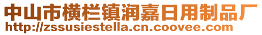 中山市橫欄鎮(zhèn)潤嘉日用制品廠