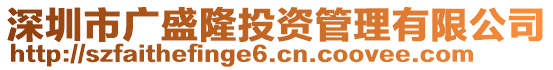 深圳市廣盛隆投資管理有限公司