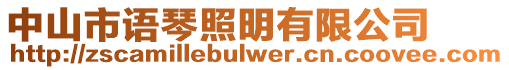 中山市語琴照明有限公司