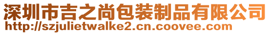 深圳市吉之尚包裝制品有限公司