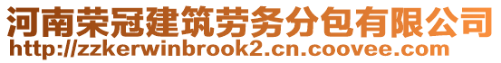 河南榮冠建筑勞務(wù)分包有限公司