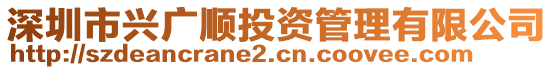 深圳市興廣順投資管理有限公司