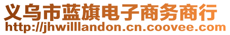 義烏市藍(lán)旗電子商務(wù)商行