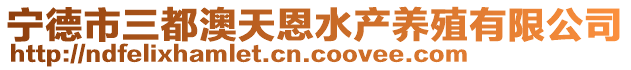 寧德市三都澳天恩水產(chǎn)養(yǎng)殖有限公司