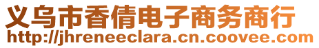 義烏市香倩電子商務(wù)商行