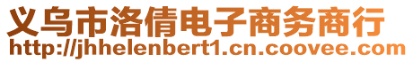 義烏市洛倩電子商務(wù)商行