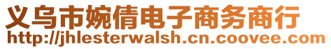 義烏市婉倩電子商務(wù)商行