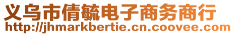 義烏市倩毓電子商務(wù)商行