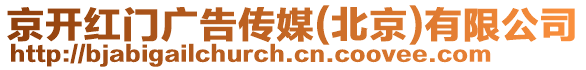 京開紅門廣告?zhèn)髅?北京)有限公司