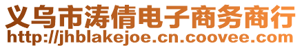 義烏市濤倩電子商務(wù)商行