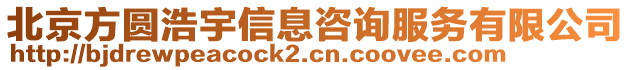 北京方圓浩宇信息咨詢服務(wù)有限公司