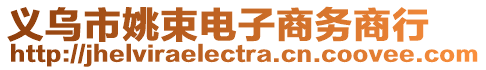 義烏市姚束電子商務(wù)商行