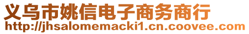 義烏市姚信電子商務(wù)商行