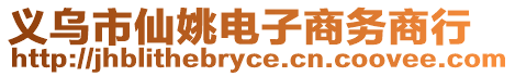 義烏市仙姚電子商務(wù)商行