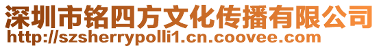 深圳市銘四方文化傳播有限公司