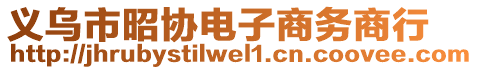 義烏市昭協(xié)電子商務(wù)商行