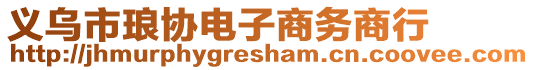 義烏市瑯協(xié)電子商務(wù)商行