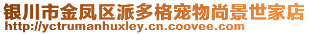 銀川市金鳳區(qū)派多格寵物尚景世家店