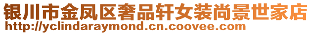 銀川市金鳳區(qū)奢品軒女裝尚景世家店
