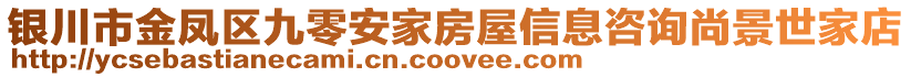 銀川市金鳳區(qū)九零安家房屋信息咨詢尚景世家店